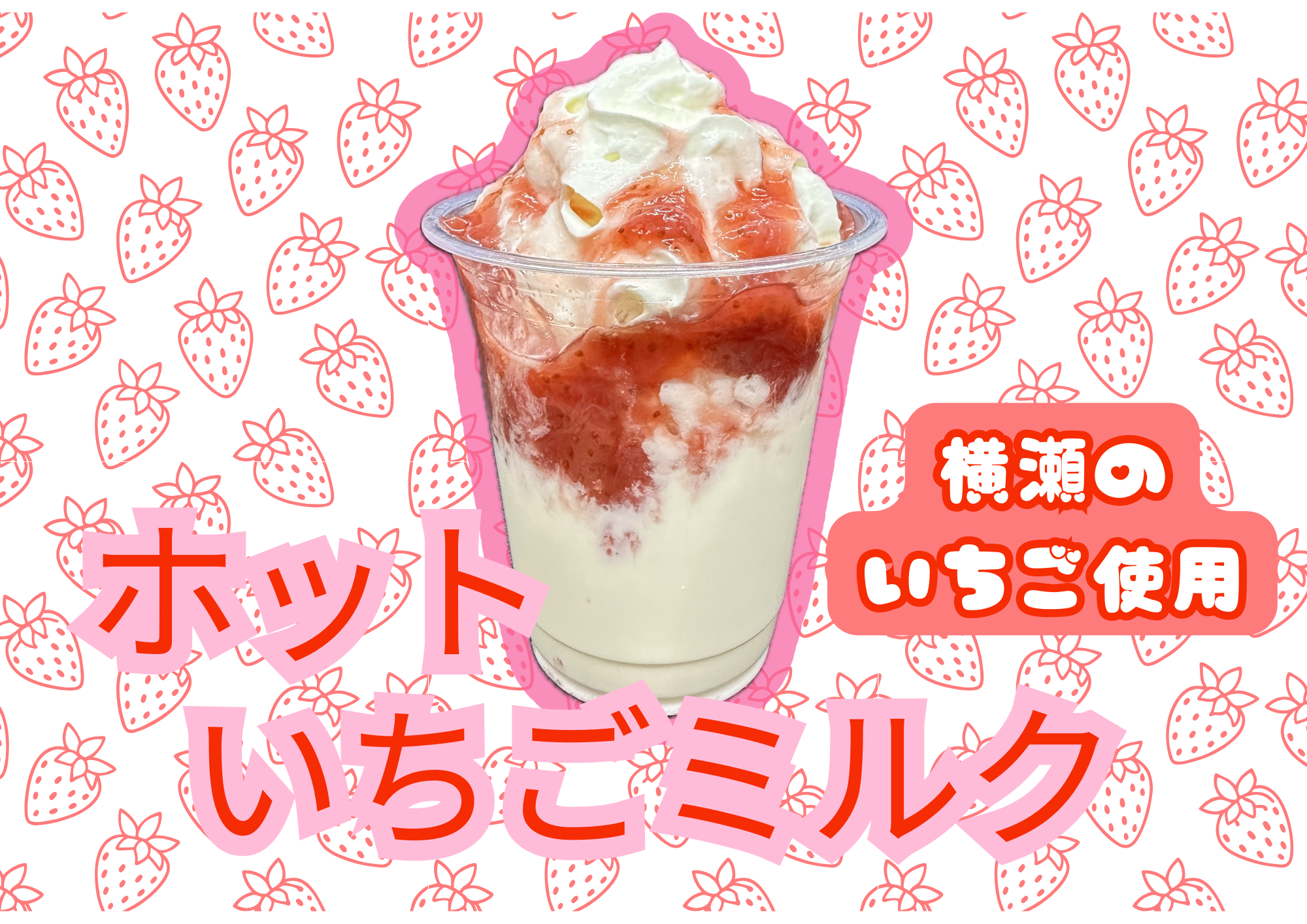 この冬おすすめメニュー ホットいちごミルクの紹介です | 道の駅 果樹